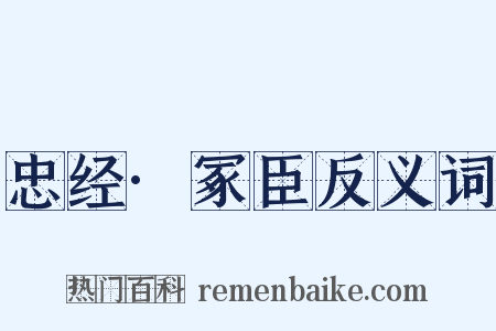 忠经·冢臣反义词是什么意思的图片